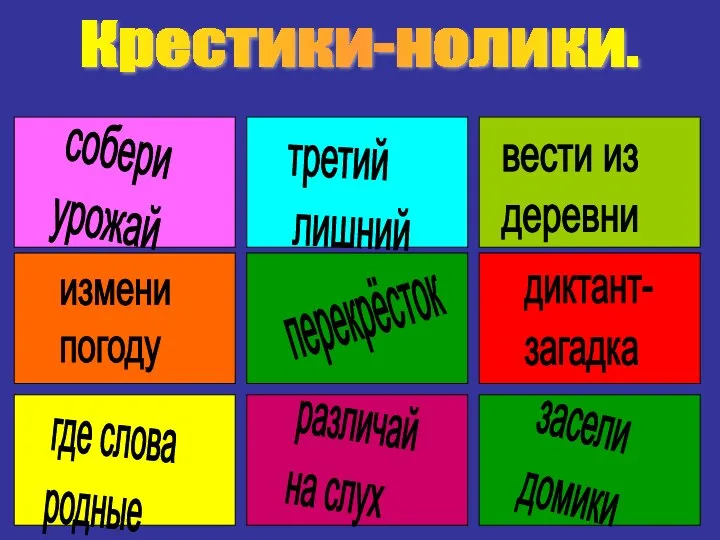 Крестики-нолики. третий лишний собери урожай вести из деревни измени погоду