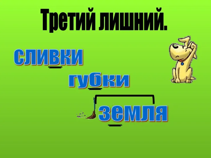 сливки губки земля Третий лишний.