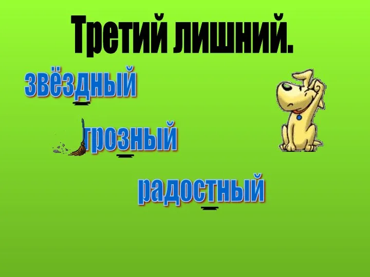 Третий лишний. грозный звёздный радостный