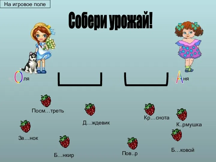 Собери урожай! Б…нкир Пов..р ля ня Д…ждевик Б…ковой Зв…нок К..рмушка