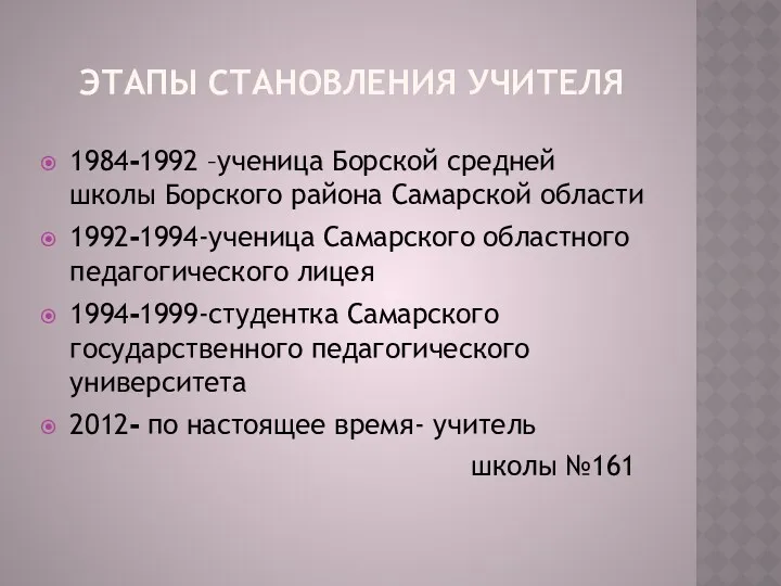 Этапы становления учителя 1984-1992 –ученица Борской средней школы Борского района