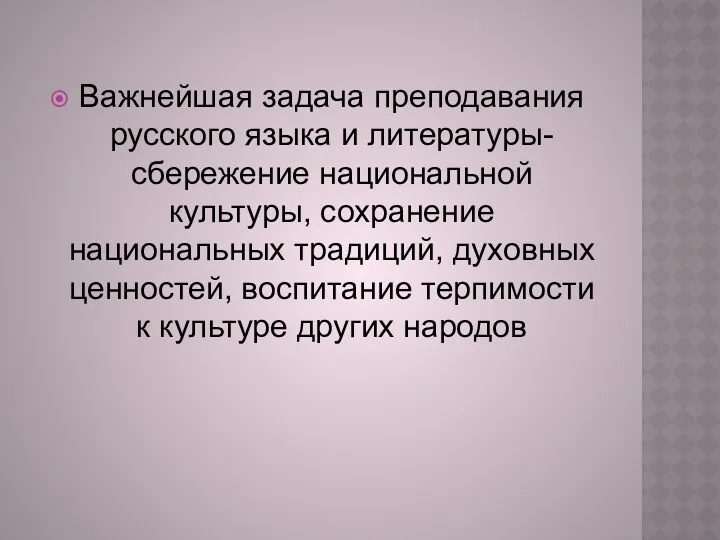 Важнейшая задача преподавания русского языка и литературы- сбережение национальной культуры, сохранение национальных традиций,