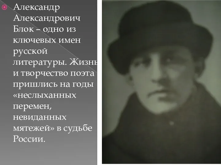 Александр Александрович Блок – одно из ключевых имен русской литературы. Жизнь и творчество