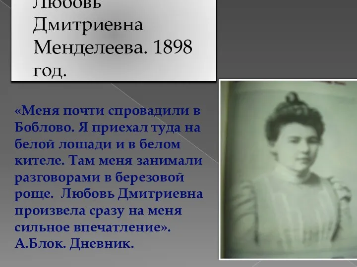 Любовь Дмитриевна Менделеева. 1898 год. «Меня почти спровадили в Боблово. Я приехал туда