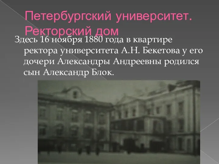 Петербургский университет. Ректорский дом Здесь 16 ноября 1880 года в квартире ректора университета
