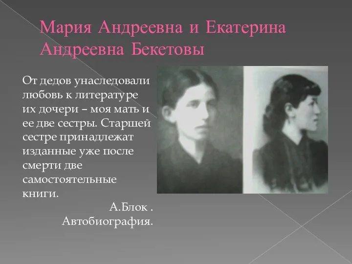 Мария Андреевна и Екатерина Андреевна Бекетовы От дедов унаследовали любовь к литературе их