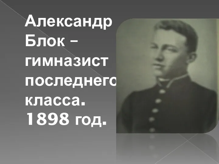 Александр Блок – гимназист последнего класса. 1898 год.