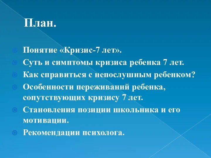 План. Понятие «Кризис-7 лет». Суть и симптомы кризиса ребенка 7