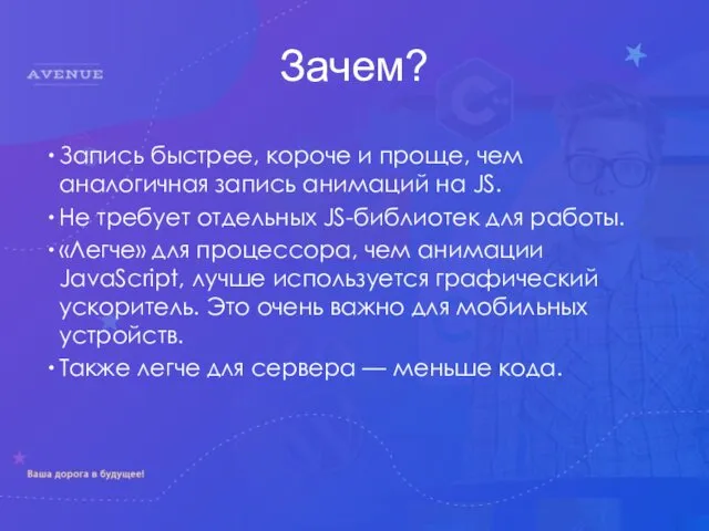 Зачем? Запись быстрее, короче и проще, чем аналогичная запись анимаций