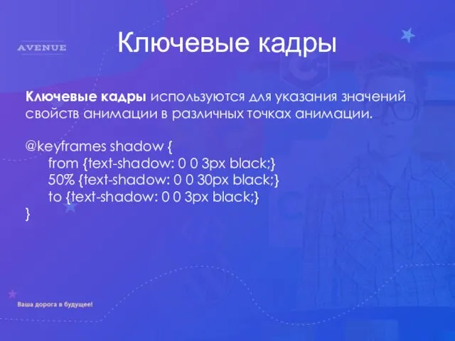 Ключевые кадры Ключевые кадры используются для указания значений свойств анимации