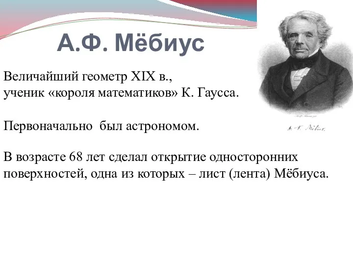 А.Ф. Мёбиус Величайший геометр XIX в., ученик «короля математиков» К.