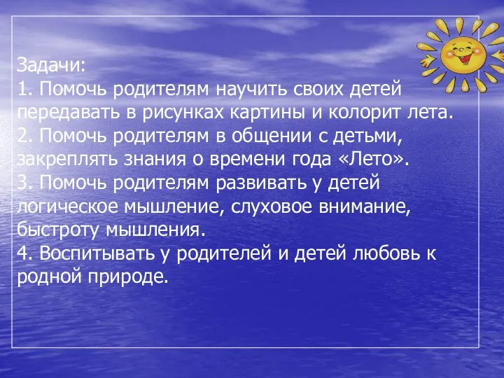 Задачи: 1. Помочь родителям научить своих детей передавать в рисунках картины и колорит