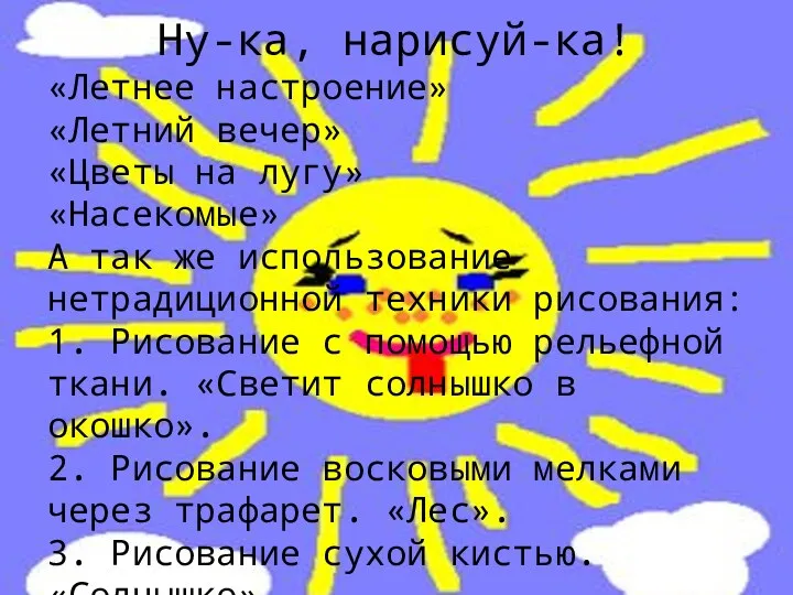 Ну-ка, нарисуй-ка! «Летнее настроение» «Летний вечер» «Цветы на лугу» «Насекомые» А так же