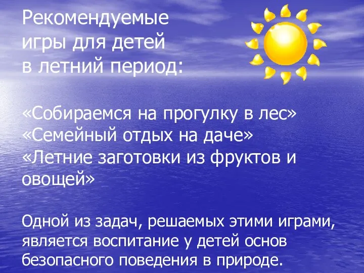 Рекомендуемые игры для детей в летний период: «Собираемся на прогулку в лес» «Семейный