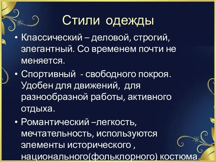 Стили одежды Классический – деловой, строгий, элегантный. Со временем почти