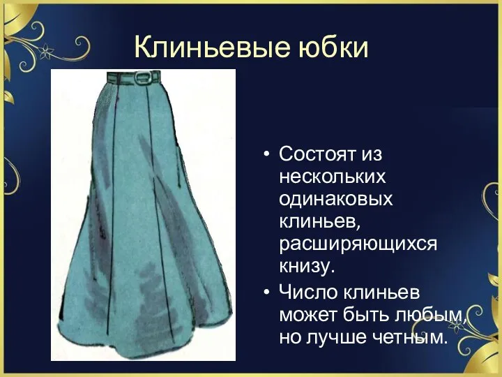 Клиньевые юбки Состоят из нескольких одинаковых клиньев, расширяющихся книзу. Число