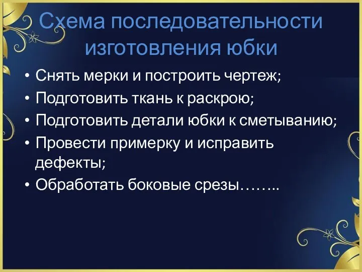 Схема последовательности изготовления юбки Снять мерки и построить чертеж; Подготовить