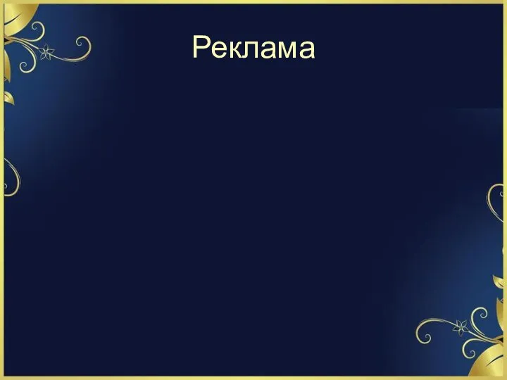 Реклама