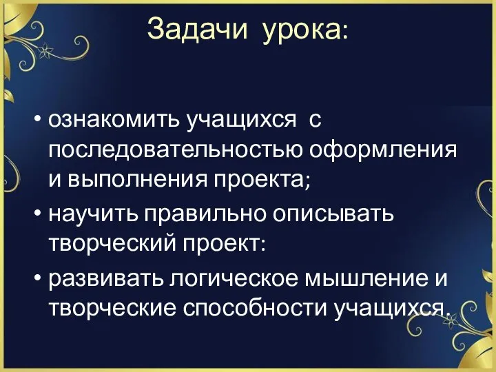 Задачи урока: ознакомить учащихся с последовательностью оформления и выполнения проекта;