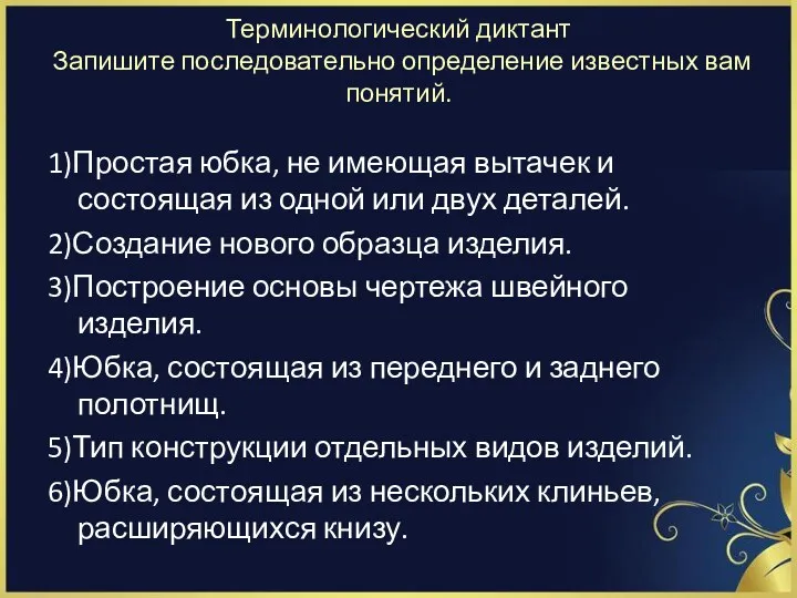 Терминологический диктант Запишите последовательно определение известных вам понятий. 1)Простая юбка,