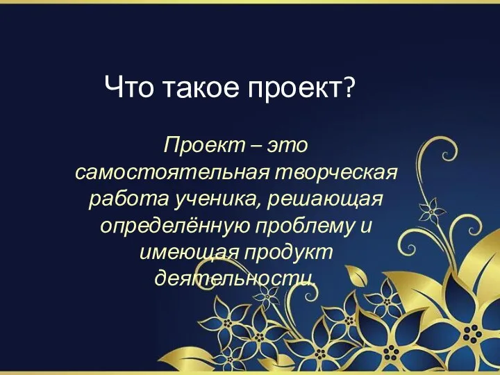 Что такое проект? Проект – это самостоятельная творческая работа ученика,