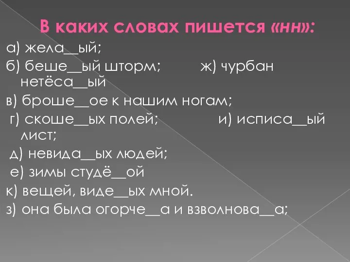 В каких словах пишется «нн»: а) жела__ый; б) беше__ый шторм;