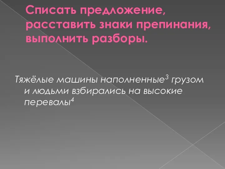 Списать предложение, расставить знаки препинания, выполнить разборы. Тяжёлые машины наполненные3