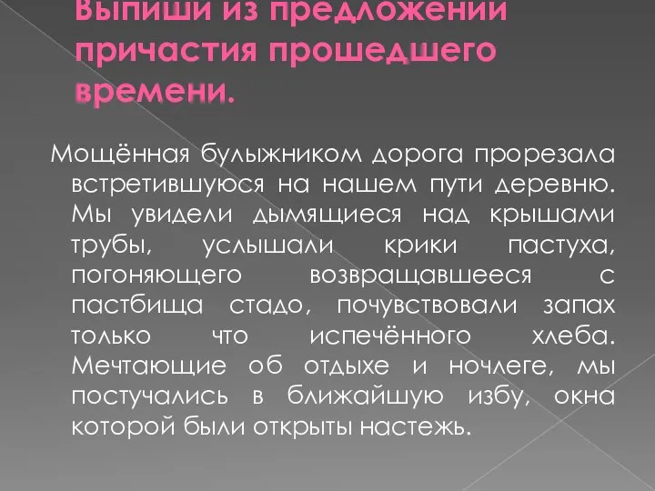 Выпиши из предложений причастия прошедшего времени. Мощённая булыжником дорога прорезала