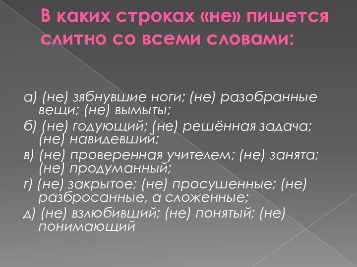 В каких строках «не» пишется слитно со всеми словами: а)