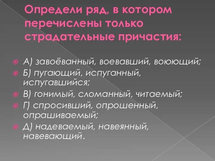 Определи ряд, в котором перечислены только страдательные причастия: А) завоёванный,