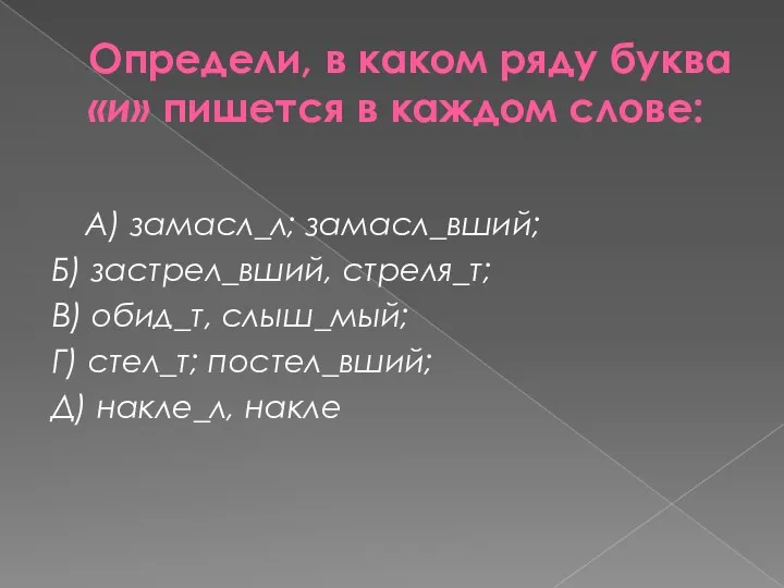 Определи, в каком ряду буква «и» пишется в каждом слове: