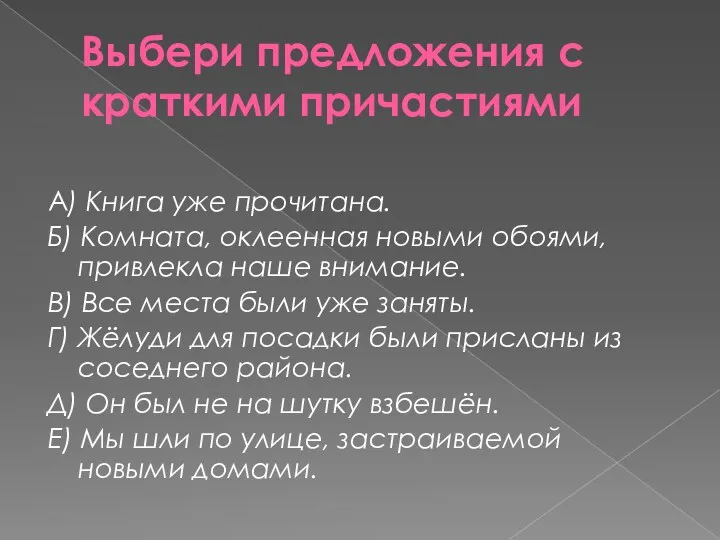 Выбери предложения с краткими причастиями А) Книга уже прочитана. Б)