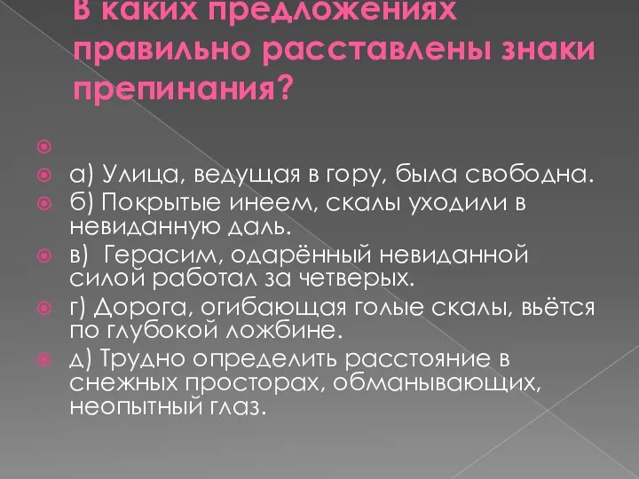 В каких предложениях правильно расставлены знаки препинания? а) Улица, ведущая