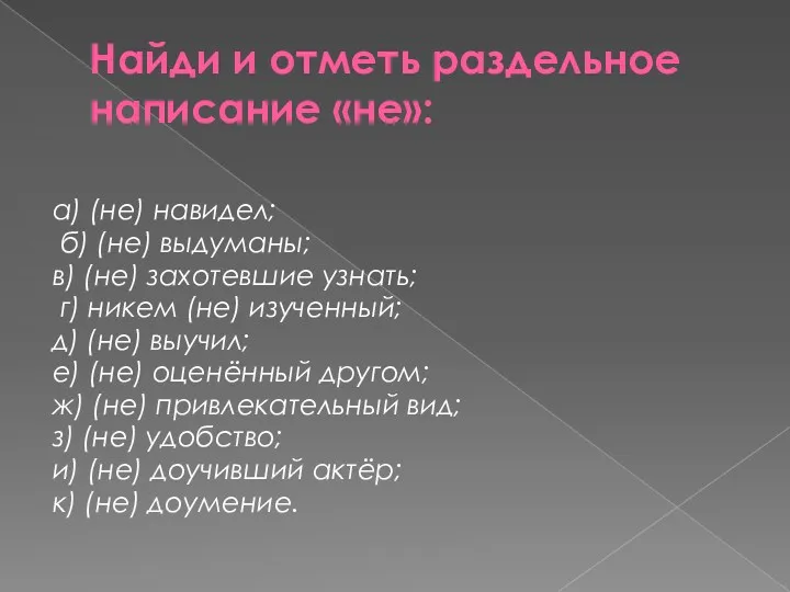 Найди и отметь раздельное написание «не»: а) (не) навидел; б)