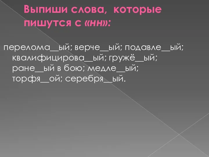 Выпиши слова, которые пишутся с «нн»: перелома__ый; верче__ый; подавле__ый; квалифицирова__ый;