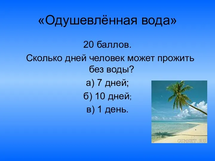 «Одушевлённая вода» 20 баллов. Сколько дней человек может прожить без