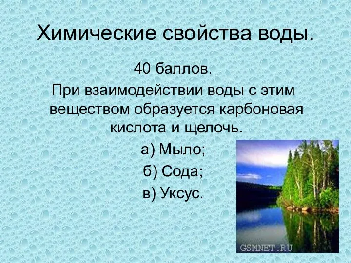 Химические свойства воды. 40 баллов. При взаимодействии воды с этим