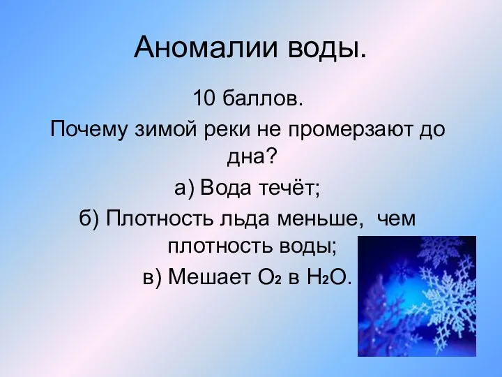 Аномалии воды. 10 баллов. Почему зимой реки не промерзают до