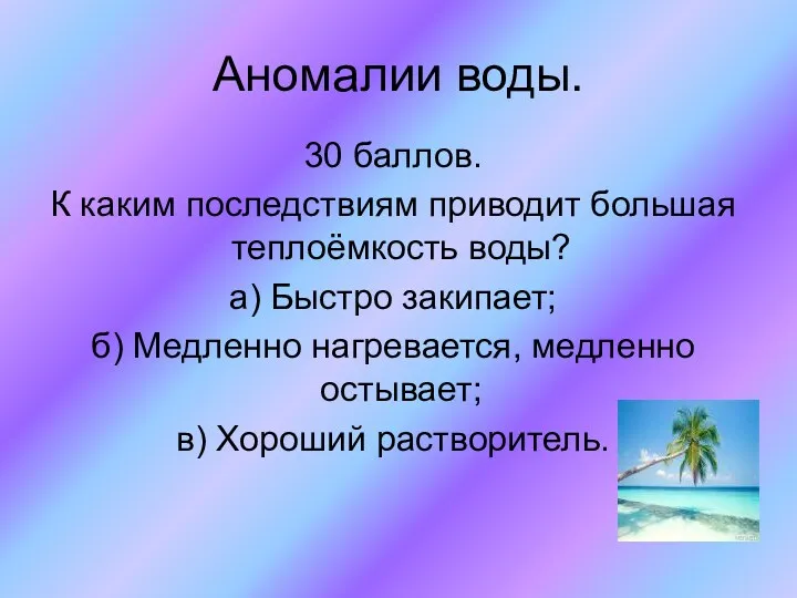 Аномалии воды. 30 баллов. К каким последствиям приводит большая теплоёмкость воды? а) Быстро