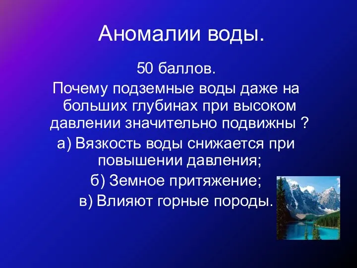 Аномалии воды. 50 баллов. Почему подземные воды даже на больших