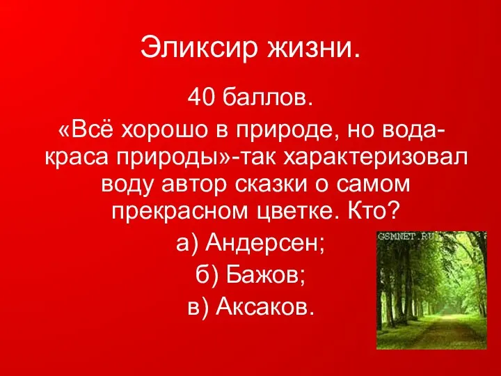 Эликсир жизни. 40 баллов. «Всё хорошо в природе, но вода-краса