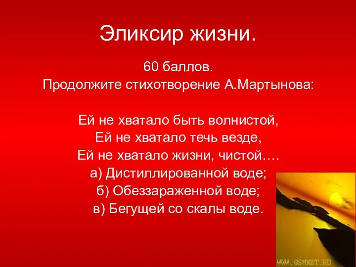 Эликсир жизни. 60 баллов. Продолжите стихотворение А.Мартынова: Ей не хватало