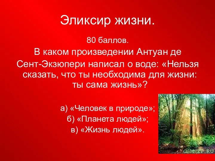 Эликсир жизни. 80 баллов. В каком произведении Антуан де Сент-Экзюпери написал о воде: