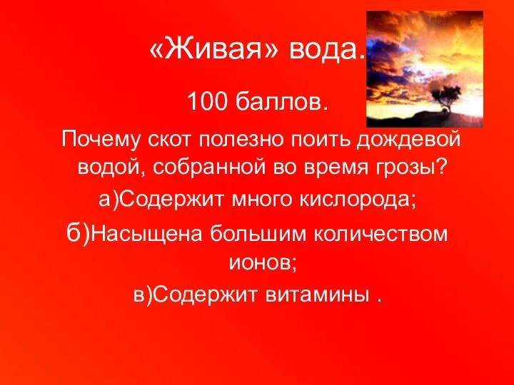 «Живая» вода. 100 баллов. Почему скот полезно поить дождевой водой, собранной во время