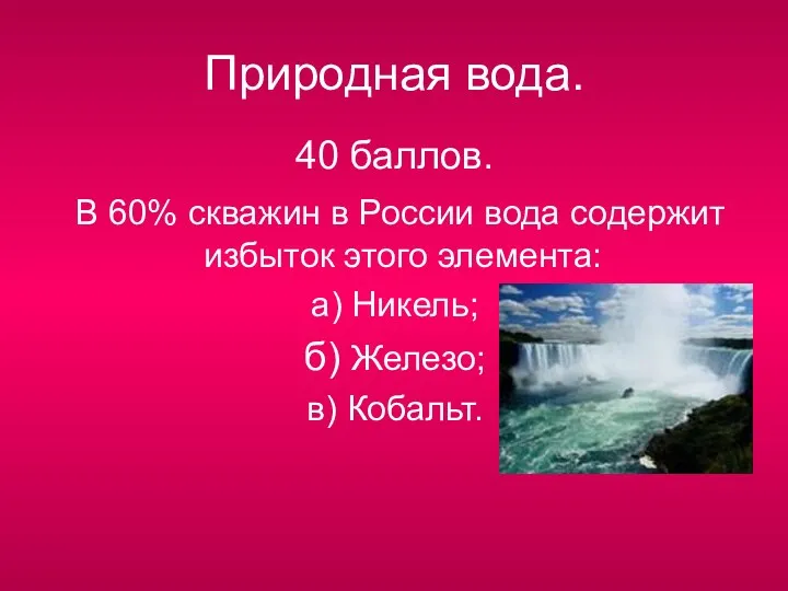 Природная вода. 40 баллов. В 60% скважин в России вода содержит избыток этого