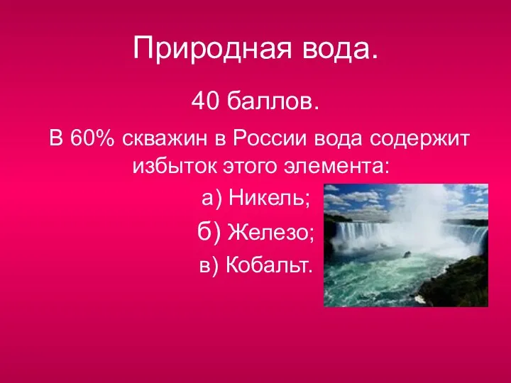 Природная вода. 40 баллов. В 60% скважин в России вода