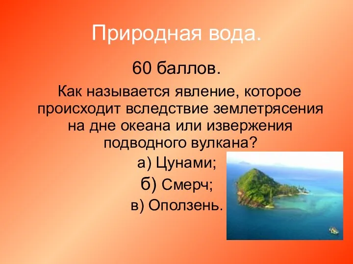 Природная вода. 60 баллов. Как называется явление, которое происходит вследствие