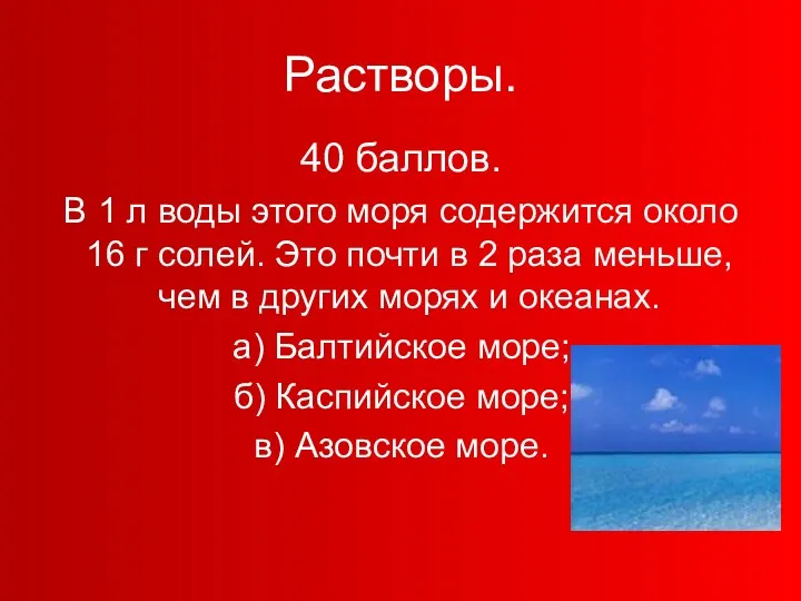 Растворы. 40 баллов. В 1 л воды этого моря содержится около 16 г