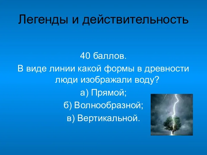 Легенды и действительность 40 баллов. В виде линии какой формы