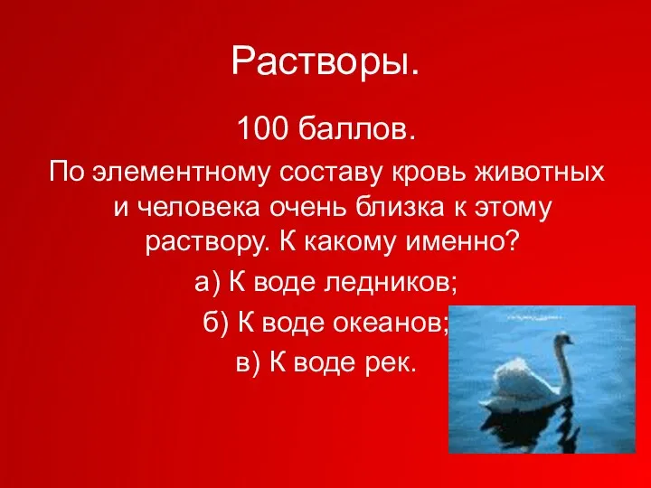 Растворы. 100 баллов. По элементному составу кровь животных и человека очень близка к